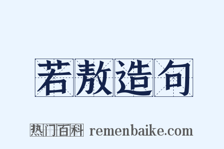若敖造句是什么意思的图片